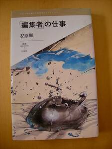 装幀・装画・扉「危い部屋」中村宏/白地社レスプリ・ヌウボオ叢書「編集者」の仕事/安原顯