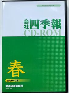 会社四季報CD-ROM 2020年 2集