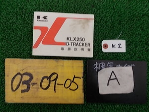 ★☆カワサキ KLX250 D-トラッカー 取扱説明書 カスタム・補修等に030905☆★