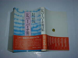 シルバー・バーチ霊言集　即決