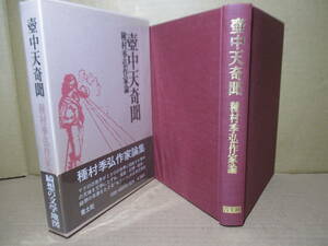 ☆種村季弘『作家論集 壺中天奇聞』蒼土社;昭和51年:初版函帯付;本クロス装*怪奇,幻想,耽美,綺想の系譜をたどる「もう一つ」の日本文学史