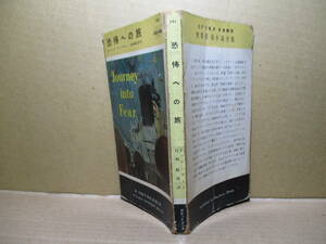 ◇アンブラー『恐怖への旅 141』村崎敏郎 訳:早川書房;昭和29年初版*スパイ小説史上に輝くアンブラーの初期傑作。