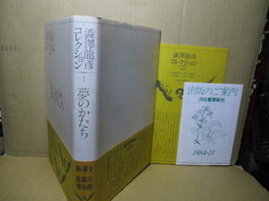 ☆澁澤龍彦『夢のかたち』河出書房新社:1984年-初版帯月報付*78年から87年の死までの知られざる澁澤龍彦像を浮かび上がらせる。