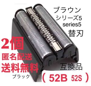 【2個】ブラウン シリーズ5 替刃 互換品 一体型 シェーバー 52B 52S
