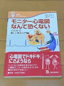 ◆できるナースブック◆モニター心電図なんて恐くない◆美品