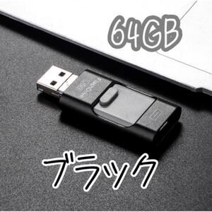 USBフラッシュメモリ 3in1 iPhone Android PC 64GB USBメモリ64GB