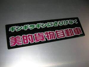 ◆バスワンマンアンドン板Ⅱ◆美的貨物自動車◆レトロ◆デコトラ◆トラック野郎◆当時物◆緑×桃ダイヤカット貼り合わせ仕様◆ラメ◆