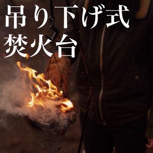 焚き火台 吊り下げ式 焚火台 個性派 収納袋 コンパクト ステンレス 軽量 かがり火