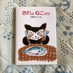 おれはねこだぜ 佐野洋子◆佐野洋子の絵本6