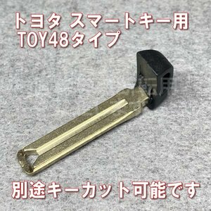 《別途キーカット可》トヨタスマートキー用　エマージェンシーキー　TOY48タイプ 　20系ウィッシュなど　初期化のお供に♪