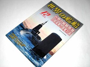 世界の艦船 751/ 世界の戦略原潜/ 日本海軍の建艦計画/ 仏最新鋭SSBNル・テルブル/ ロシア軍艦日本近海に出現/ てるづき進水/ ワリヤーグ他