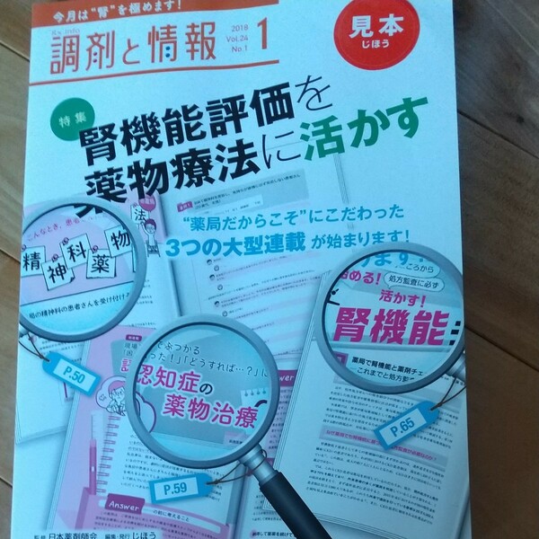 調剤と情報 (１ ２０１８ Ｖｏｌ．２４) 月刊誌／じほう