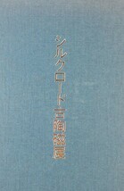 陶磁 「シルクロード古陶磁展」松坂屋本店 ペルシア 中国 B5 122157_画像2