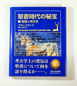 世界史 「聖書時代の秘宝　聖書と考古学」アラン・ミラード　法政大学出版局 A5 126167