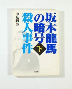 幕末 小説 「「坂本龍馬の暗号」殺人事件 下 (宝島社文庫Cな2-2)」中見利男　宝島社 文庫 126303