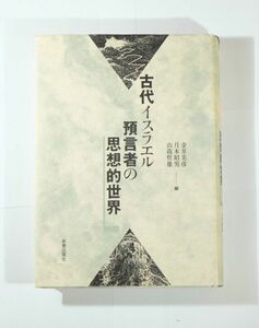 世界史 「古代イスラエル預言者の思想的世界」金井美彦　新教出版社 A5 126270