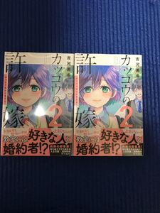 ☆初版☆ カッコウの許嫁 2巻