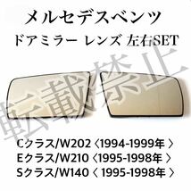 即納◇送料込み◇［クリア］メルセデスベンツ ドアミラー レンズ 左右セット ヒーテッド仕様 W202/W210/W140 前期用 ガラス 高品質 新品◎_画像1