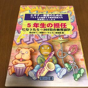 ５年生の担任になったら…３６５日の教育設計