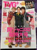 TVガイドPLUS vol.24 関ジャニ∞丸山隆平安田章大錦戸亮 平野紫耀神宮寺勇太岸優太岩橋玄樹 SexyZone 山田涼介 SnowManSixTONESKinKi Kids_画像1