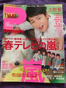 TVLIFEPremium 2012 嵐 大野智相葉雅紀二宮和也櫻井翔松本潤 SixTONES松村北斗京本大我髙地優吾ジェシー森本田中樹 新垣結衣 KinKi Kids