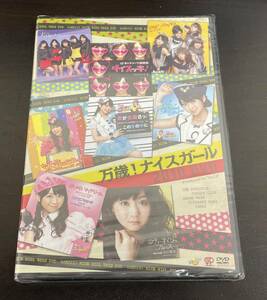 【新品未開封】万歳！ナイスガール2010DVD　NICE GIRL プロジェクト! 　※K