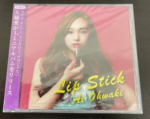 【新品未開封】LIP STICK　大脇愛　※G