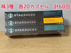 ネスプレッソ カプセル スターバックス 60カプセル