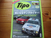 Tipo　16.08　ヤングタイマー　GOLFⅡ　250　FIAT　UNO　MiToバイヤーズガイド　　_画像1