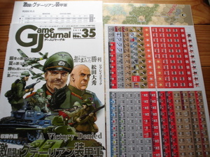 GJ　ゲームジャーナル　No.35　激闘！グデーリアン装甲軍　未カット未使用