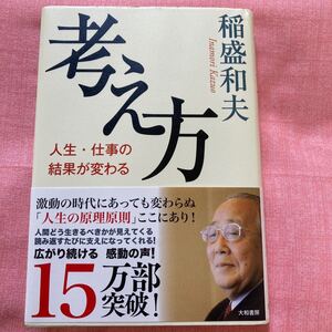 休日割!考え方 人生仕事の結果が変わる/稲盛和夫