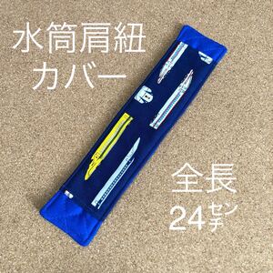 水筒肩紐カバー ドクターイエロー 新幹線