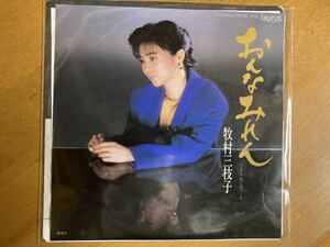 EP　牧村三枝子　おんなみれん　稀少盤