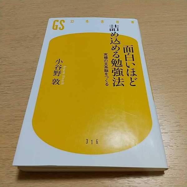 面白いほど詰め込める勉強法 究極の文系脳をつくる 小谷野敦 幻冬舎新書 中古 教養 知識 01101F012