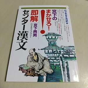 宮下のまかせろ!即解センター漢文 宮下典男 代々木ゼミ方式 代々木ライブラリー 国語 大学受験 入試 古典 中国語 予備校 025