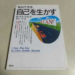 自己を生かす 私はできる B.スイートランド 桑名一央 創元社 中古
