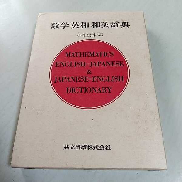 【即決】数学英和・和英辞典 小松勇作 初版 1996年58刷 共立出版 中古 辞書 事典 教養 003