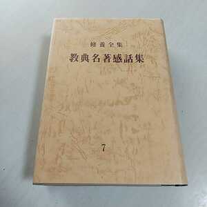 教典名著感話集 修養全集 7 非売品 ゼミナール・テキスト 中古 古典 名著 ※外箱等はなし 0100026