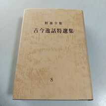 古今逸話特選集 修養全集 8 非売品 ゼミナール・テキスト 中古 古典 名著 ※外箱等はなし 0100026_画像1