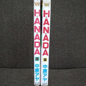 HANADA 1巻 2巻 中原アヤ 少女マンガ 漫画 2冊セット