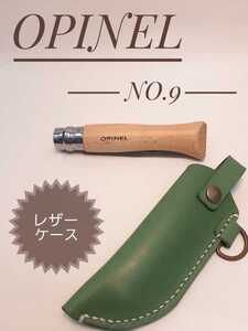 オピネル NO.9 レザーケース グリーン 被せ付き!