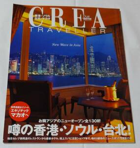 旅行雑誌「CREA Travellerクレアトラベラー、噂の香港・ソウル・台北」平成17年12月25日初版発行、文芸春秋、定価980円