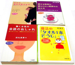 【４冊セット】働く女性の会話のおしゃれ＆だから、彼女は愛される＆愛する気持ち、愛されたい気持ちの伝え方＆魔法の「タオル1本そうじ」