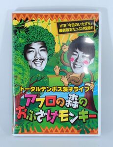 トータルテンボス 漫才ライブ「アフロの森のおふざけモンキー」良品/DVD■大村朋宏 / 藤田憲右 SUSHI☆BOYS #3572