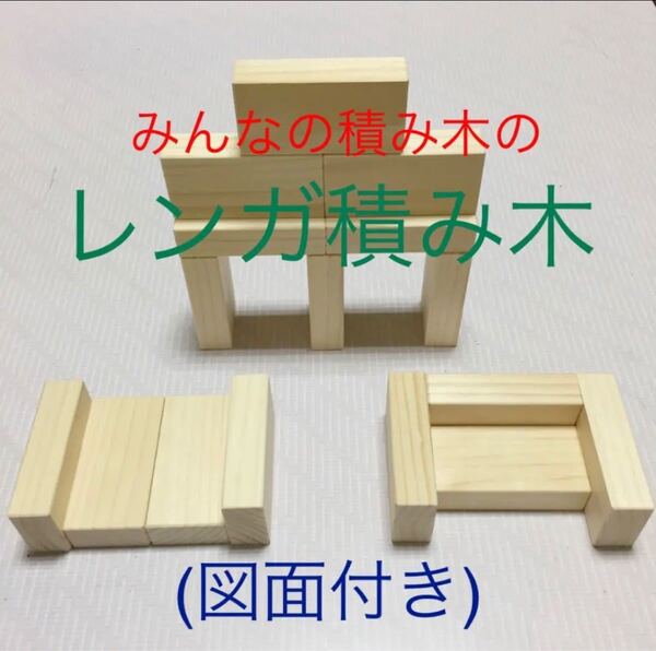 みんなの積み木 レンガ 積み木 2×4×8 国内 東北産 松 つみき 木 木製品 知育玩具 木製 積み木 木のおもちゃ