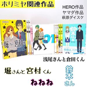【関連作品】 堀さんと宮村くん 鈴木さん ねねね 浅尾さんと倉田くん HERO