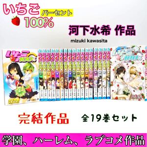 【全巻セット】 いちご100% 河下水希作品 集英社 ジャンプ ラブコメ 学園