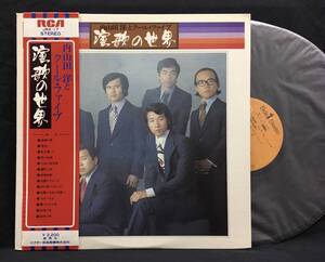 LP【内山田洋とクール・ファイブ 演歌の世界】前川清（Kiyoshi Maekawa ムードコーラス歌謡）