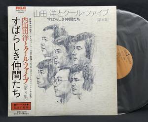 LP 初回帯【すばらしき仲間たち】内山田洋とクール・ファイブ(前川清 Kiyoshi Maekawa ムードコーラス歌謡)