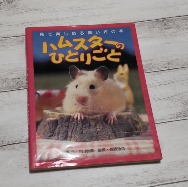 ハムスターのひとりごと : 見て楽しめる飼い方の本